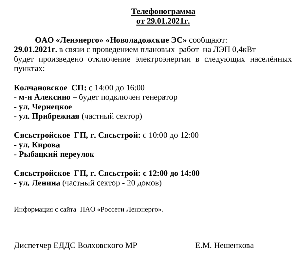 Внимание! Отключение электроэнергии! – Официальный сайт администрации  города Сясьстрой